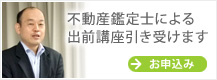 不動産鑑定士による出前講座引き受けます お申込み