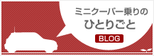 ミニクーパー乗りのひとりごとBLOG