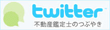 不動産鑑定士のつぶやき