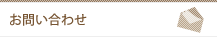 お問い合わせ